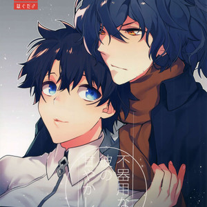 [Ash wing (Makuro)] Bukiyou na Kare no Amayakashikata – Fate/ Grand Order dj [JP] – Gay Manga thumbnail 001