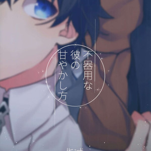 [Ash wing (Makuro)] Bukiyou na Kare no Amayakashikata – Fate/ Grand Order dj [JP] – Gay Manga sex 26