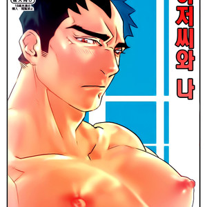[Param (Kyuuma)] ojisan to boku [kr] – Gay Manga thumbnail 001