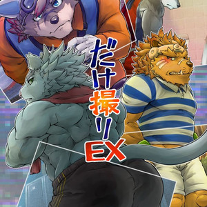 Gay Manga - [BBP (Various)] Dake Tori EX [kr] – Gay Manga