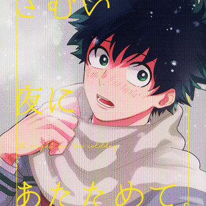 [ma-te] at night on the cold day – Boku no Hero Academia dj [JP] – Gay Manga thumbnail 001