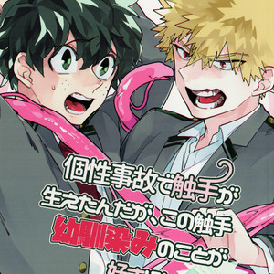 [madara] Kosei jiko de shokushu ga haetan daga, kono shokushu osananajimi no koto ga sukirashii – BNHA [JP] – Gay Manga thumbnail 001