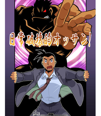 Gay Manga - [Gamushara! (Nakata Shunpei)] Nichijou Hakaiteki Ossan [JP] – Gay Manga