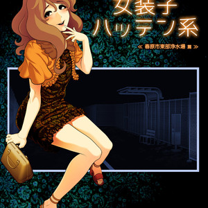 [Tonikaku] Josoko Hatten Kei ?Haruharashi Toubu Jousuijou Hen? [Eng] – Gay Manga thumbnail 001