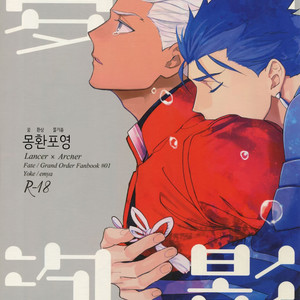 Gay Manga - [Yoke (Emya)] Mugen Houyou – Fate/ Grand Order dj [Kr] – Gay Manga