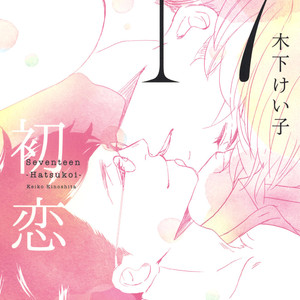 Gay Manga - [KINOSHITA Keiko] 17 Hatsukoi [Eng] – Gay Manga