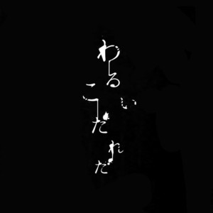 [XXkorori (Ko Tora)] Warui Ko Dareda  – Touken Ranbu dj [JP] – Gay Manga sex 4