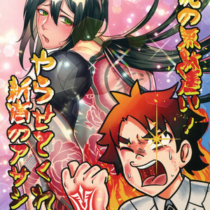 Gay Manga - [XXkorori (Ko Tora)] Reiju no Mudazukai! Yarasete Kure Shinjuku no Assassin! – Fate/ Grand Order dj [JP] – Gay Manga
