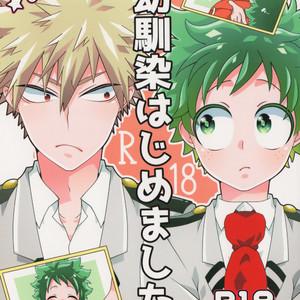 [korosuke] Osananajimi hajimemashita – Boku no hero academia dj [JP] – Gay Manga thumbnail 001