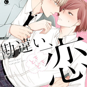 [FUMIKAWA Jimi] Kanchigai, Tokidoki Koi (c.1+2) [Eng] – Gay Manga sex 4
