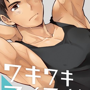 [Ebitendon (Torakichi)] Waki Waki Ai Ai [JP] – Gay Manga thumbnail 001