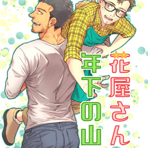Gay Manga - [Souma] Hanaya-san to Toshishita no Yama Otoko [JP] – Gay Manga