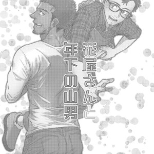 [Souma] Hanaya-san to Toshishita no Yama Otoko [JP] – Gay Manga sex 2