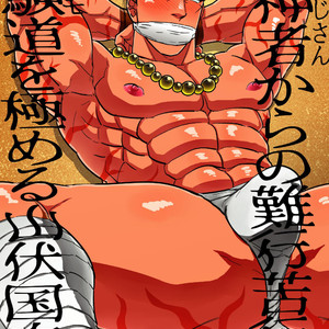 Gay Manga - [Soy sauce][Imozuru-shiki (Utsubo Kazura)] Saniwa kara no nangyoukugyou de shukendou o kiwameru yamabushi Kunihiro – Touken Ranbu dj [JP] – Gay Manga