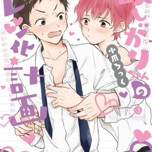 [Kotsume Rokku] Hoshigari-chan no Kareshi Ka Keikaku (update c.3+3.5) [Eng] – Gay Manga thumbnail 001