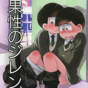 [Matsu Cha (Matcha)] Ingasei No Jirenma – Osomatsu-san dj [Eng] – Gay Manga thumbnail 001