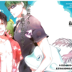Gay Manga - [Tenten (Hakasu)] Kuroko no Basuke dj – Omae wa Ika o Kanji de Kakeru no ka [cn] – Gay Manga
