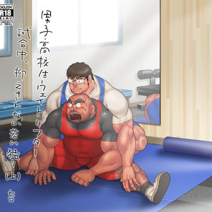 [Hiko] Danshi Koukousei Weightlifter Shiai-chuu, Osae kirenai Wakai Takeri 1 [JP] – Gay Manga thumbnail 001