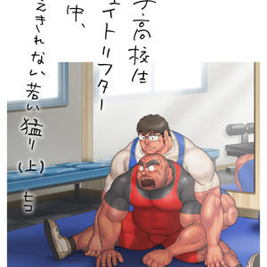 [Hiko] Danshi Koukousei Weightlifter Shiai-chuu, Osae kirenai Wakai Takeri 1 [JP] – Gay Manga sex 3