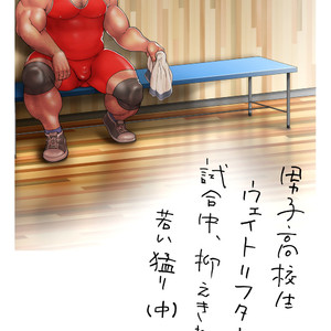 [Hiko] Danshi Koukousei Weightlifter Shiai-chuu, Osae kirenai Wakai Takeri 2 [JP] – Gay Manga sex 3