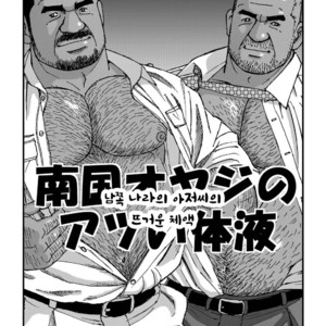 [SUGAJIMA Satoru] Nangoku Oyaji no Atsui Taieki [kr] – Gay Manga sex 4