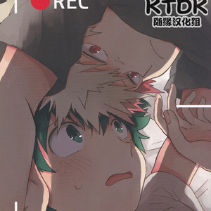 [tuno_maruta (Tsuno)] REC – Boku no Hero Academia dj [Chinese] – Gay Manga thumbnail 001