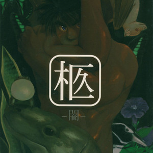 [Underground Campaign (Sengamigiri)] Hitsugi -Yami- [JP] – Gay Manga thumbnail 001