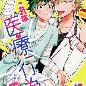 Gay Manga - [bb (Ume)] It’s a medical practice! – Boku no Hero Academia dj [JP] – Gay Manga