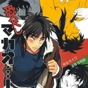 Gay Manga - [Saihai Drop, Kyouken DANCE (Kick, Yomochi)] Osorubeshi Macau! – Kaiji dj [Eng] – Gay Manga