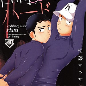 Gay Manga - [Sushipuri (Kanbe Chuji)] Hidaka & Yashio Hard – Kaikan Massage Hen – Last Inning dj [JP] – Gay Manga