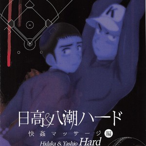 [Sushipuri (Kanbe Chuji)] Hidaka & Yashio Hard – Kaikan Massage Hen – Last Inning dj [JP] – Gay Manga sex 32