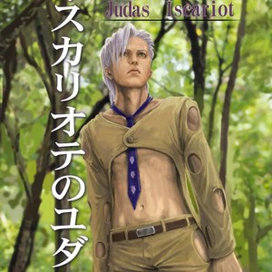 [VIRGINIA-ROOM] Judas Iscariot – JoJo dj [Eng] – Gay Manga thumbnail 001