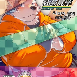 [Dabo (Syukouakanaru)] Shirai-kun no Shakai Kengaku [kr] – Gay Manga thumbnail 001