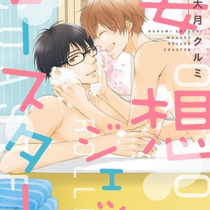[OOTSUKI Kurumi] Mousou Roller Coaster (c.1) [Eng] – Gay Manga sex 2