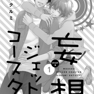 [OOTSUKI Kurumi] Mousou Roller Coaster (c.1) [Eng] – Gay Manga sex 7