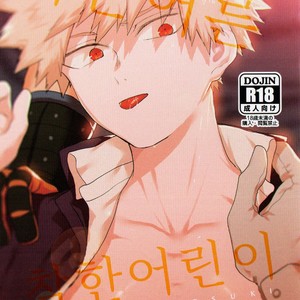 Gay Manga - [fuzai no yamada] Warui otona tadashii kodomo – Boku no Hero Academia dj [kr] – Gay Manga