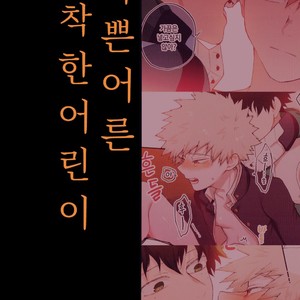 [fuzai no yamada] Warui otona tadashii kodomo – Boku no Hero Academia dj [kr] – Gay Manga sex 21