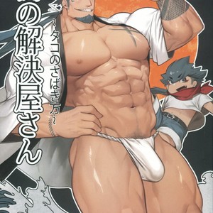 [BoxBear (GomTang)] Machi no Kaiketsuya-san [JP] – Gay Manga thumbnail 001