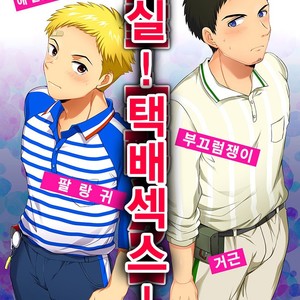 Gay Manga - [Sushipuri (Kanbe Chuji)] Misshitsu! Takuhaikkusu! [kr] – Gay Manga