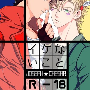 Gay Manga - [Koeri] Ikenai Koto – JoJo dj [Eng] – Gay Manga