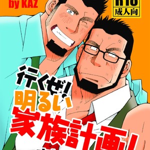[Ichikawa Gekibansha (Ichikawa Kazuhide)] Ikuze! Akarui Kazoku Keikaku! – Let’s go, “Family”! [JP] – Gay Manga thumbnail 001