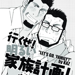 [Ichikawa Gekibansha (Ichikawa Kazuhide)] Ikuze! Akarui Kazoku Keikaku! – Let’s go, “Family”! [JP] – Gay Manga sex 2
