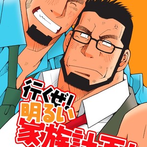 [Ichikawa Gekibansha (Ichikawa Kazuhide)] Ikuze! Akarui Kazoku Keikaku! – Let’s go, “Family”! [JP] – Gay Manga sex 28