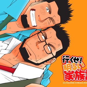 [Ichikawa Gekibansha (Ichikawa Kazuhide)] Ikuze! Akarui Kazoku Keikaku! – Let’s go, “Family”! [JP] – Gay Manga sex 31
