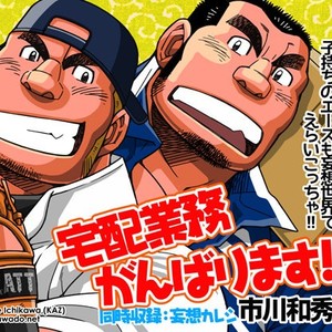 [Ichikawa Gekibansha (Ichikawa Kazuhide)] Omawari-san Switch/ Fundoshi no Noroi [JP] – Gay Manga thumbnail 001