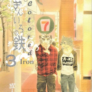 Gay Manga - [Heisei Radjiwo Denki (Kibayashi Oji)] Gin Iro no Tetsou 3 [Eng] – Gay Manga