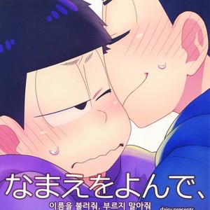 Gay Manga - [daisy] Namae wo yonde, yobanaide – Osomatsu-san dj [Kr] – Gay Manga