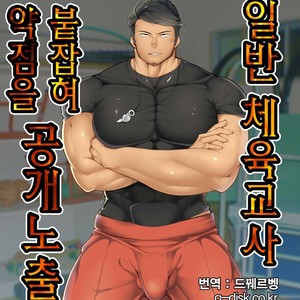 Gay Manga - [Toiro Gekijou (Toiro)] Nonke Taiiku Kyoushi Yowami o Nigisare Koukai Roshutsu [kr] – Gay Manga