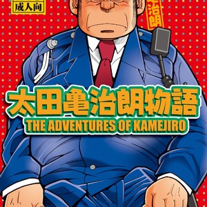 Gay Manga - [Ichikawa Gekibansha (Ichikawa Kazuhide)] Outa Kamejirou Monogatari – The Adventures of Kamejiro [JP] – Gay Manga