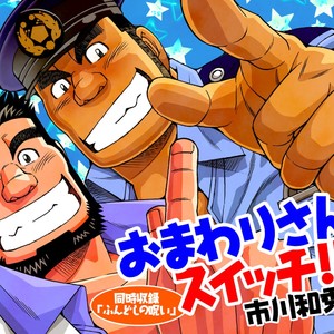 Gay Manga - [Ichikawa Gekibansha (Ichikawa Kazuhide)] Omawari-san Switch | Fundoshi no Noroi [JP] – Gay Manga